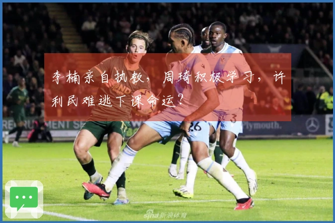 李楠亲自执教，周琦积极学习，许利民难逃下课命运？