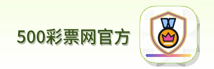 500彩票网官方 Logo